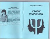 book Історія психології. Навчальний посібник