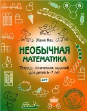 book Необычная математика. Тетрадь логических заданий для детей 6-7 лет