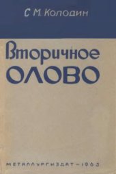 book Вторичное олово