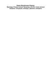 book Однажды Сталин сказал Троцкому, или Кто такие конные матросы. Ситуации, эпизоды, диалоги, анекдоты