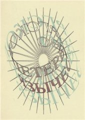 book Петербургское язычество