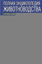 book Полная энциклопедия животноводства. Справочник-пособие по разведению, содержанию и переработке