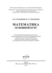 book Математика. Основной курс