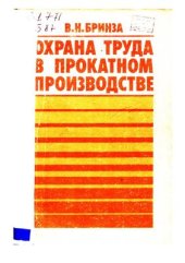 book Охрана труда в прокатном производстве