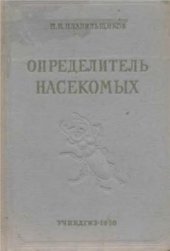 book Определитель насекомых. Краткий определитель наиболее обычных насекомых европейской части Союза ССР