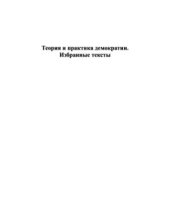 book Теория и практика демократии. Избранные тексты