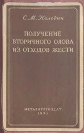 book Получение вторичного олова из отходов жести