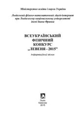 book Всеукраїнський фізичний конкурс Левеня-2015