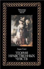 book Теория нравственных чувств