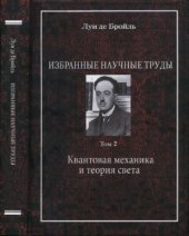 book Избранные научные труды. Том 2: Квантовая механика и теория света. Работы 1934-1951 годов