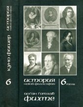 book История новой философии. Том 6. Фихте. Жизнь, сочинения и учения