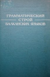 book Грамматический строй балканских языков. Исследования по семантике грамматических форм