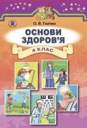 book Основи здоров'я. 4 клас