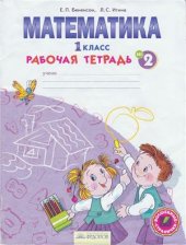 book Математика. 1 класс. Рабочая тетрадь №2