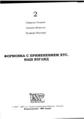 book Формовка с применением ХТС. Наш взгляд. Часть 2