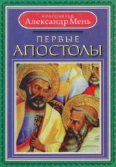 book Первые апостолы