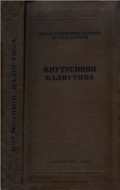 book Внутренняя баллистика