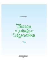 book Беседы о птицах Камчатки