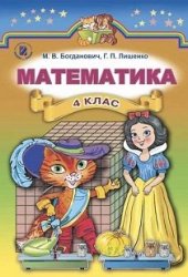 book Математика. 4 клас