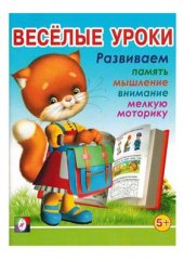 book Веселые уроки. Развиваем память, мышление, внимание, мелкую моторику с 5 лет