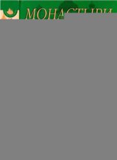 book Монастыри России