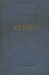 book Лессинг