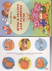 book Игры и сказки для развития речи детей. 1, 5-3 лет (Набор развивающих карточек для занятий с детьми) - 2011