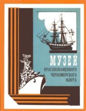 book Музей Краснознаменного Черноморского Флота. Путеводитель