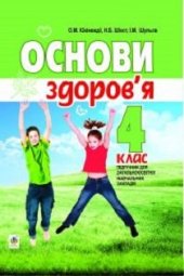 book Основи здоров’я. 4 клас