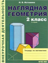 book Наглядная геометрия. Тетрадь по математике. 2 класс