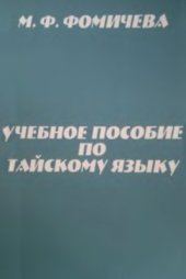 book Учебное пособие по тайскому языку для студентов 1-го курса