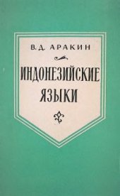 book Индонезийские языки