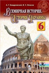 book Всемирная история. История Украины. 6 класс