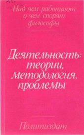 book Деятельность: теория, методология, проблемы