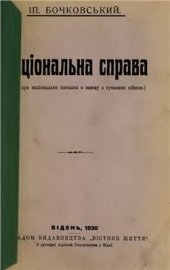 book Національна справа (про національне питання у зв’язку із сучасною війною)