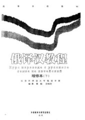 book 俄译汉教程（3版）。下 Курс перевода с русского языка на китайский. Часть 2