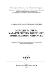 book Методы расчета характеристик роторного импульсного аппарата