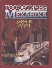 book Теоретична механіка: Збірник задач