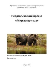 book Экологический проект Мир животных, средняя группа