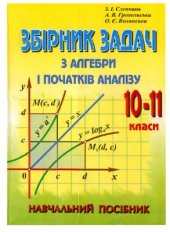 book Збірник задач з алгебри і початків аналізу. 10-11 клас