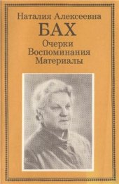 book Наталия Алексеевна Бах