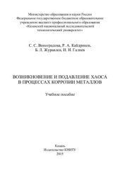 book Возникновение и подавление хаоса в процессах коррозии металлов