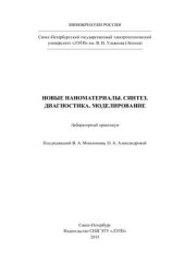 book Новые наноматериалы. Синтез. Диагностика. Моделирование (лабораторный практикум)