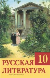 book Русская литература. 10 класс