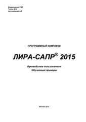 book Программный комплекс ЛИРА-САПР 2015. Руководство пользователя. Обучающие примеры