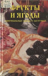 book Фрукты и ягоды: оригинальные блюда и заготовки