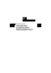 book Україна крізь віки. У 15 т. Том 07. Українська національна революція XVII ст. (1648-1676 рр.)