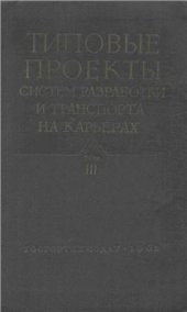 book Типовые проекты систем разработки и транспорта на карьерах. Том III