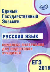 book ЕГЭ 2016. Русский язык. Комплекс материалов для подготовки учащихся