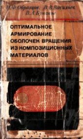 book Оптимальное армирование оболочек вращения из композиционных материалов